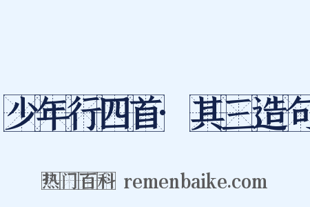 少年行四首·其三造句是什么意思的图片